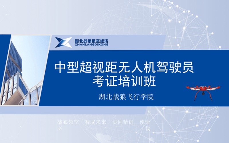 武漢CAAC多旋翼中型超視距無人機駕駛員考證培訓班