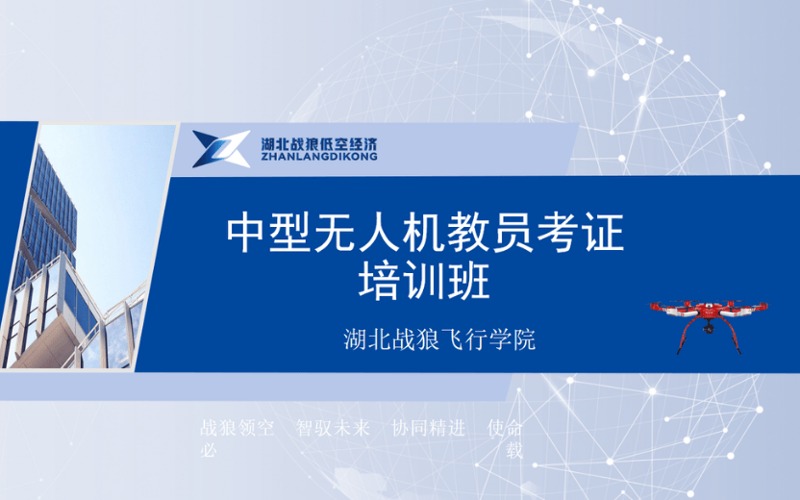 武漢CAAC多旋翼中型無人機教員考證培訓班