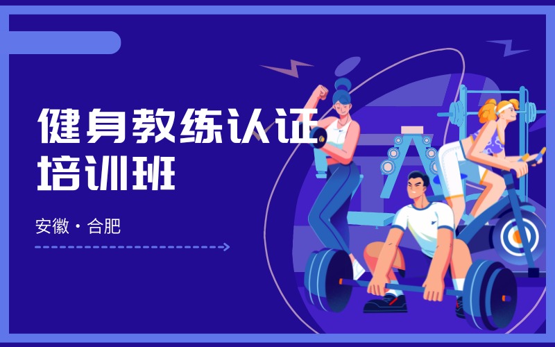 合肥健身教練認證培訓班