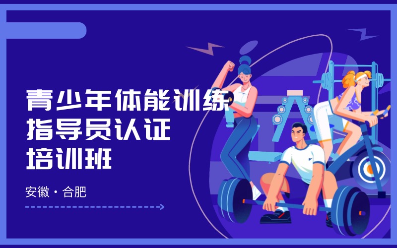 合肥國家職業(yè)青少年體能訓練指導員認證培訓班