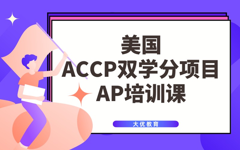 北京美國ACCP雙學分AP培訓課程