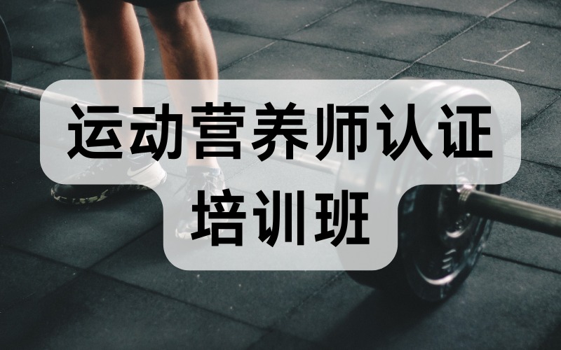 合肥運動營養(yǎng)師認證培訓班