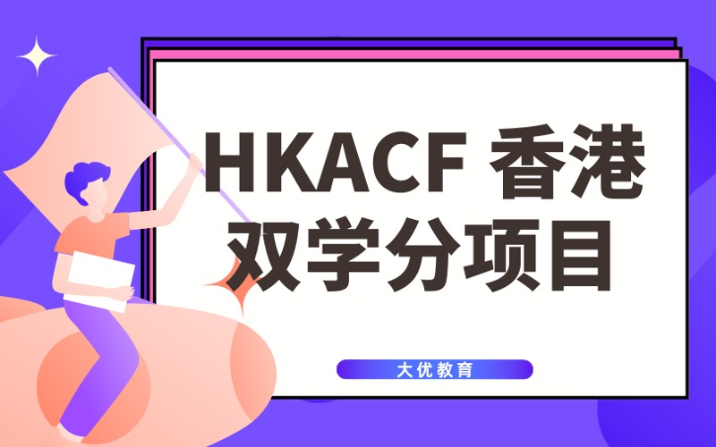 北京HKACF香港DSE雙學分培訓項目