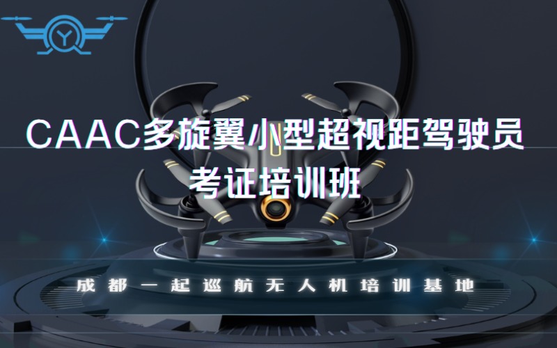 成都caac多旋翼小型超視距駕駛員考證培訓(xùn)班