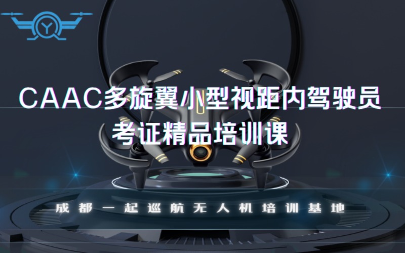 成都CAAC多旋翼小型視距內(nèi)駕駛員考證精品培訓(xùn)課