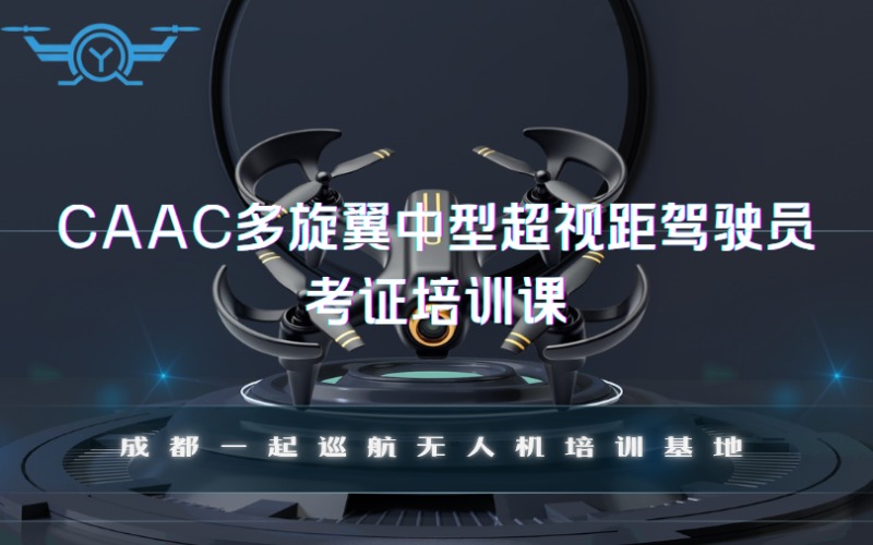 成都CAAC多旋翼中型超視距駕駛員考證培訓(xùn)課