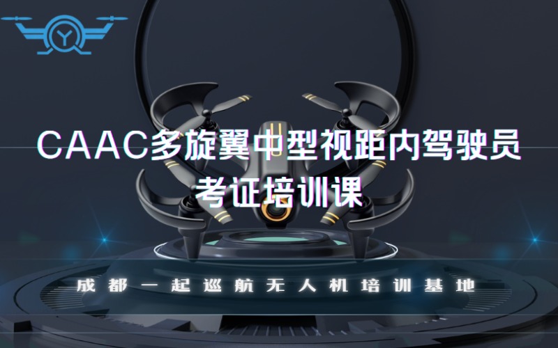 成都caac多旋翼中型視距內(nèi)駕駛員考證培訓(xùn)課