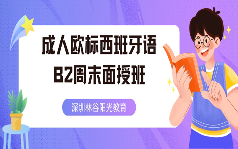 深圳成人歐標(biāo)西班牙語 B2 周末面授班