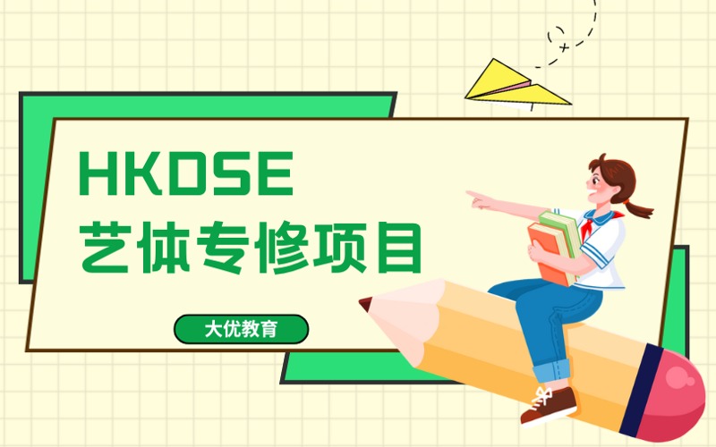 北京HKDSE藝體專修培訓項目