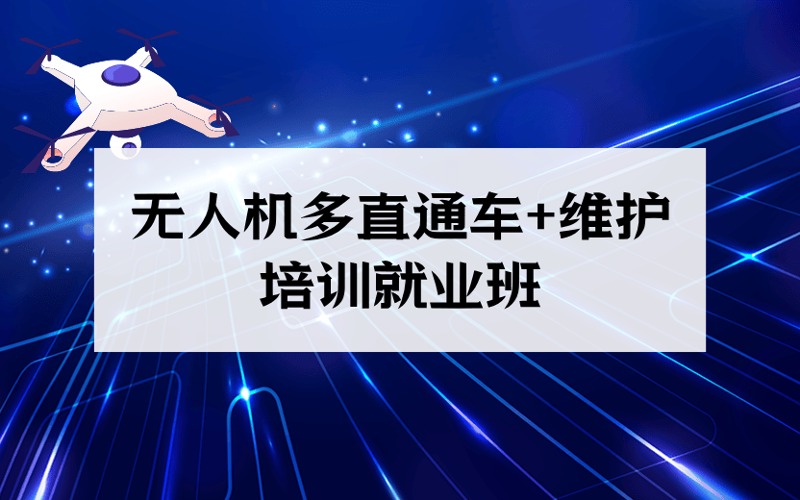 廣州無(wú)人機(jī)多直通車+維護(hù)定向培訓(xùn)就業(yè)班