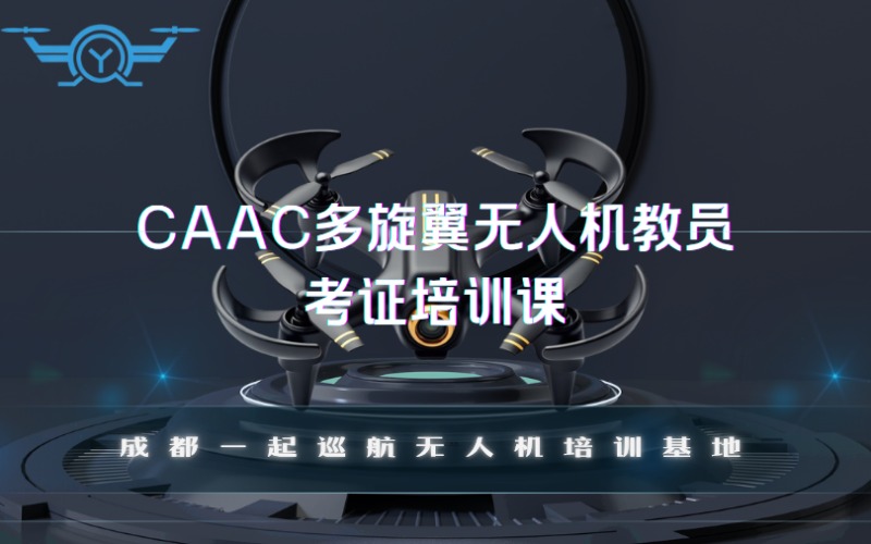 成都caac多旋翼無人機(jī)教員考證培訓(xùn)課
