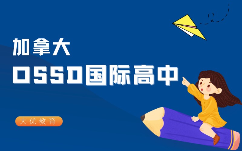 北京加拿大OSSD國際高中培訓課程