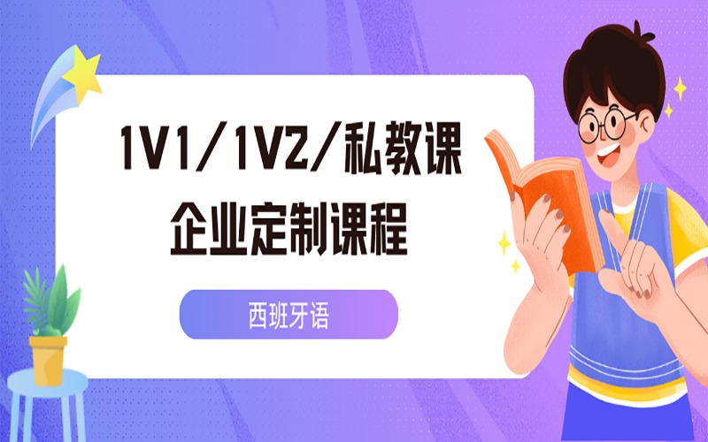 深圳西班牙語1V1/1V2/私教/企業(yè)定制課程