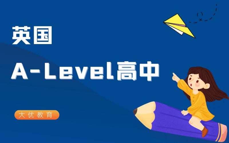 北京英國A-Level高中培訓課