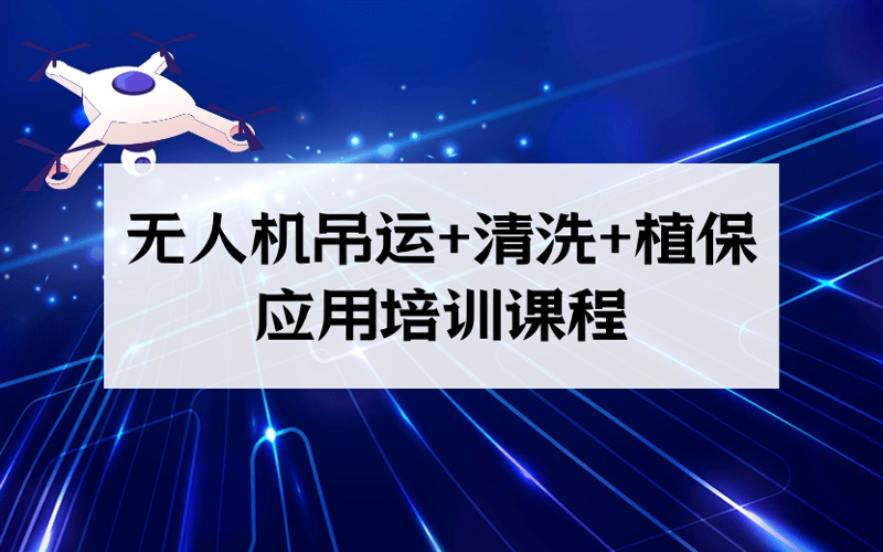 廣州無(wú)人機(jī)吊運(yùn)+清洗+植保行業(yè)應(yīng)用培訓(xùn)課程