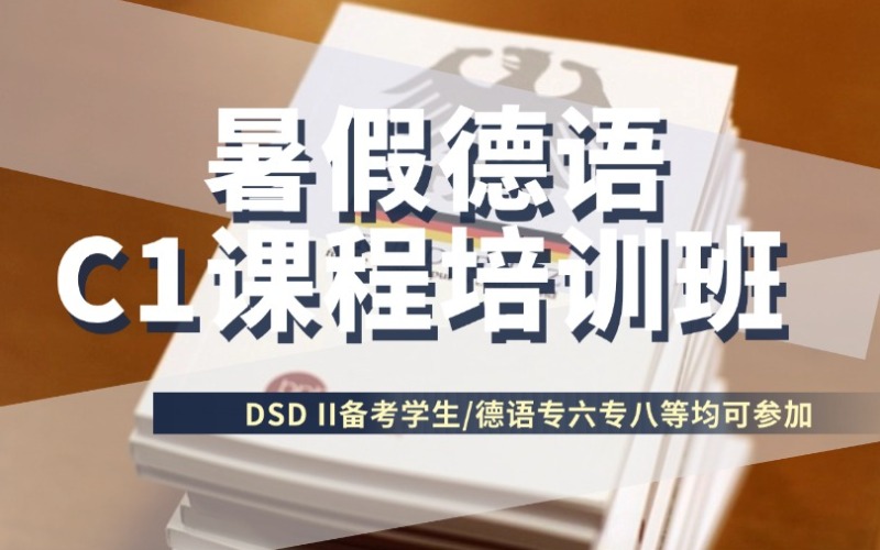 成都暑期德語(yǔ)C1課程沖刺班