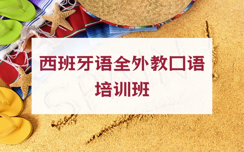 上海西班牙語(yǔ)全外教口語(yǔ)培訓(xùn)班