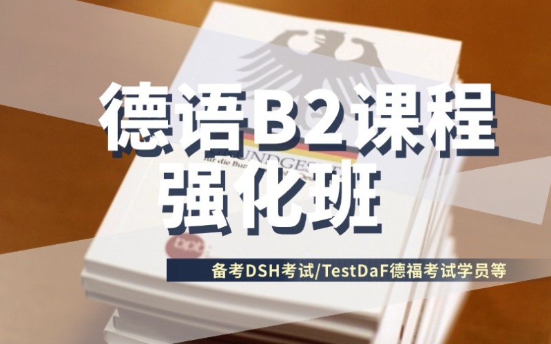 成都暑期德語(yǔ)B2課程強(qiáng)化班