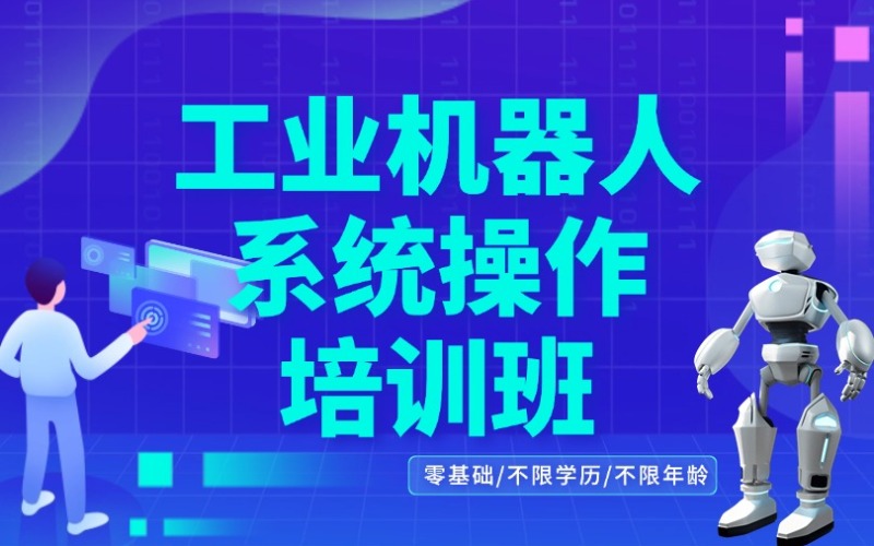 成都精品工業(yè)機(jī)器人系統(tǒng)操作培訓(xùn)班