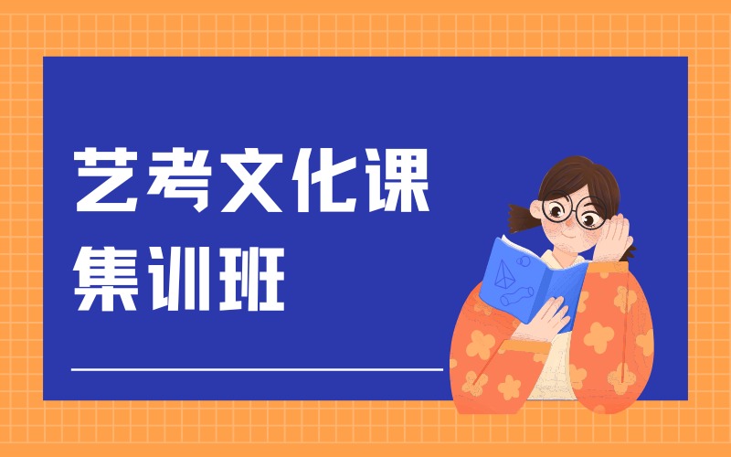 青島藝考文化課集訓(xùn)班