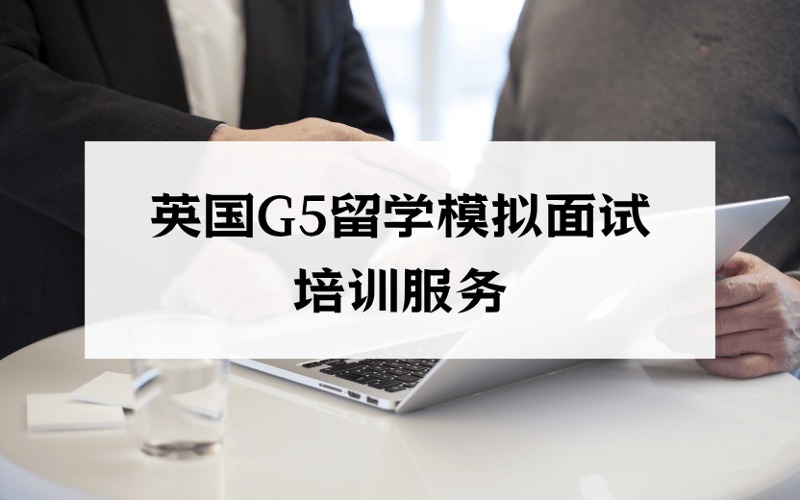 上海英國G5留學(xué)模擬面試輔導(dǎo)培訓(xùn)服務(wù)