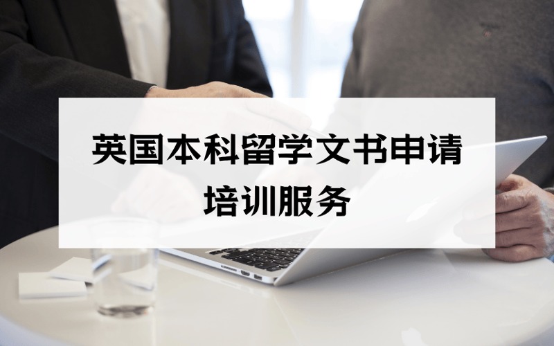 上海英國本科留學(xué)文書申請培訓(xùn)服務(wù)