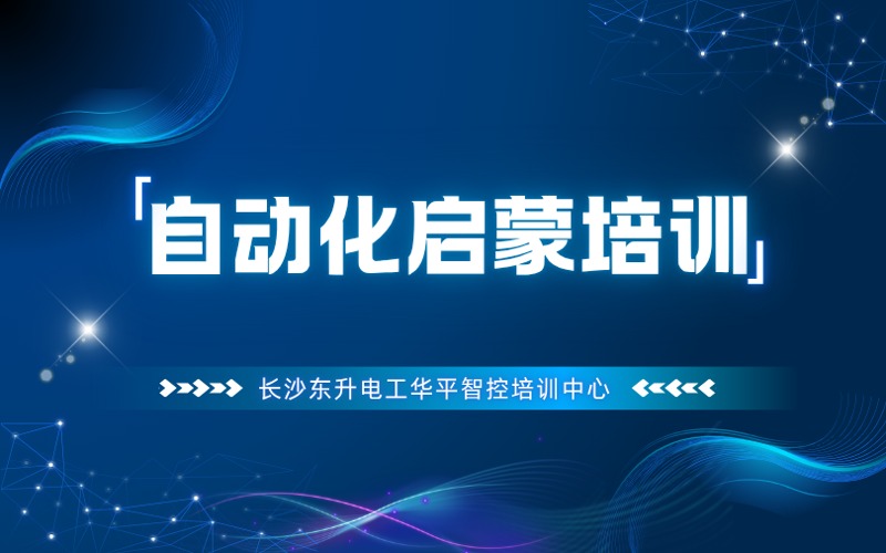 長沙自動(dòng)化啟蒙培訓(xùn)班