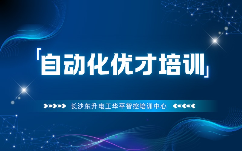 長沙工業(yè)自動(dòng)化優(yōu)才訓(xùn)練營