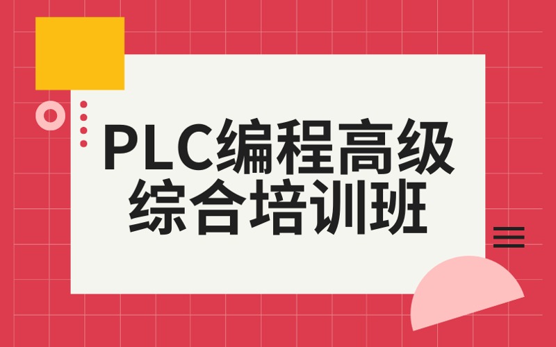 太原PLC編程高級綜合培訓(xùn)班