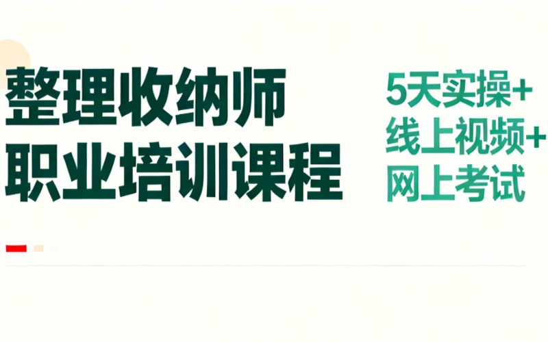 廣州整理收納師職業(yè)課程培訓(xùn)班