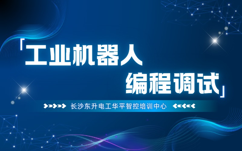 長沙工業(yè)機(jī)器人編程調(diào)試培訓(xùn)班