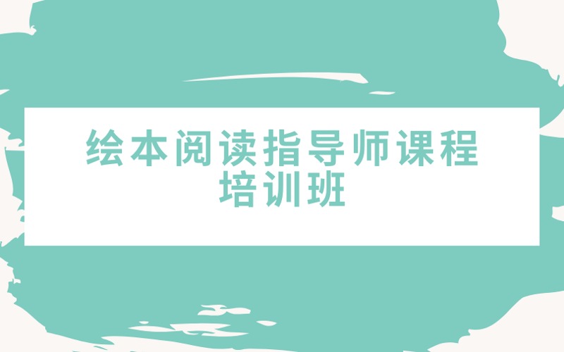 廣州繪本閱讀指導(dǎo)師課程培訓(xùn)班