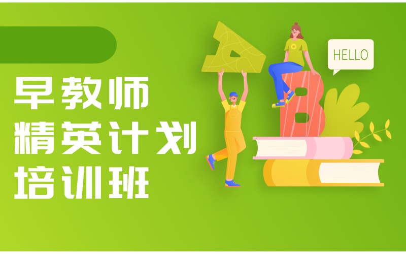 廣州早教師精英計劃培訓班