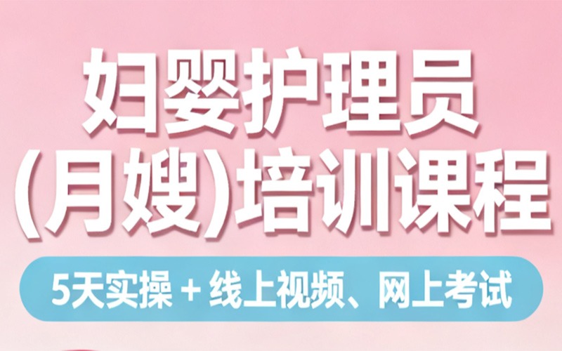 廣州婦嬰護理員課程培訓(xùn)班