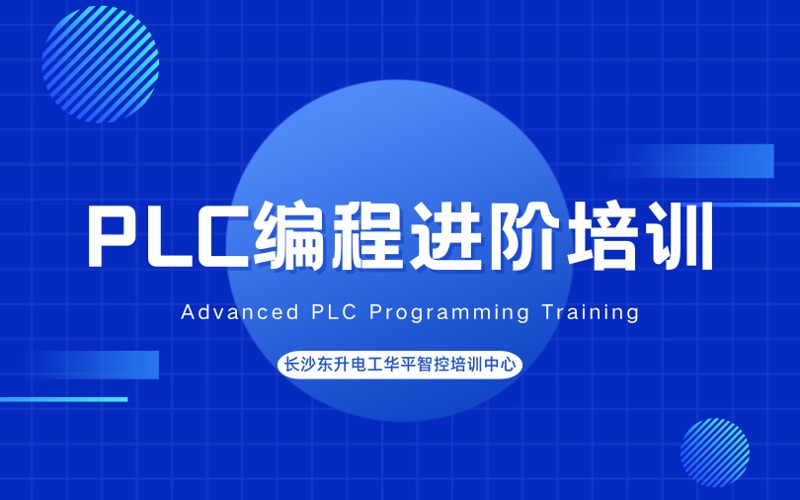 長沙PLC編程進(jìn)階培訓(xùn)班