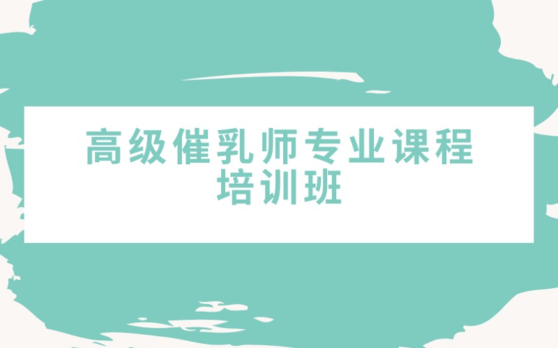广州高级催乳师专业课程培训班