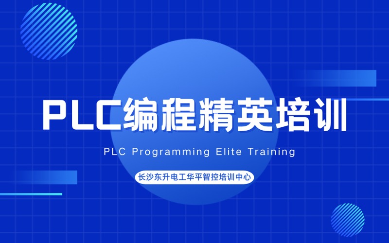 長沙PLC編程精英培訓(xùn)班