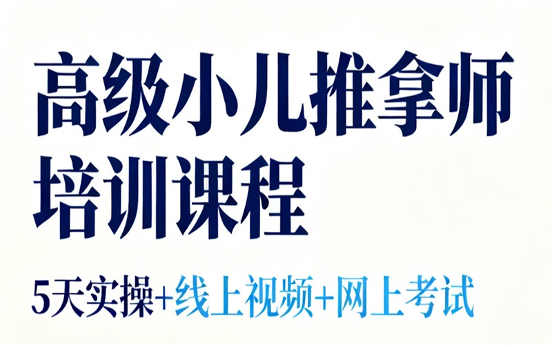 廣州高級小兒推拿師課程培訓(xùn)班