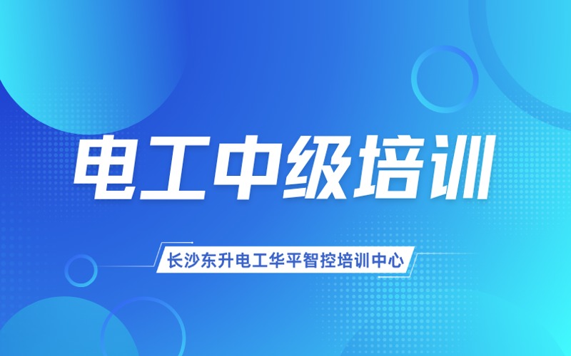 長沙電工中級(jí)考證培訓(xùn)班