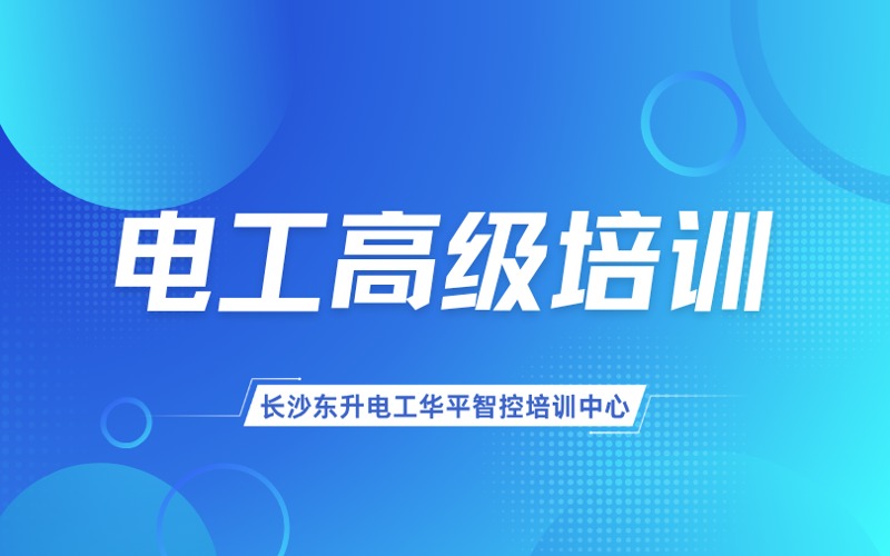 長沙電工高級(jí)考證培訓(xùn)班