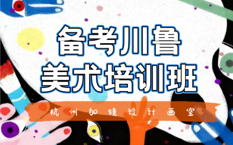 ??杭州美術(shù)藝考川魯雙校美術(shù)專攻班?