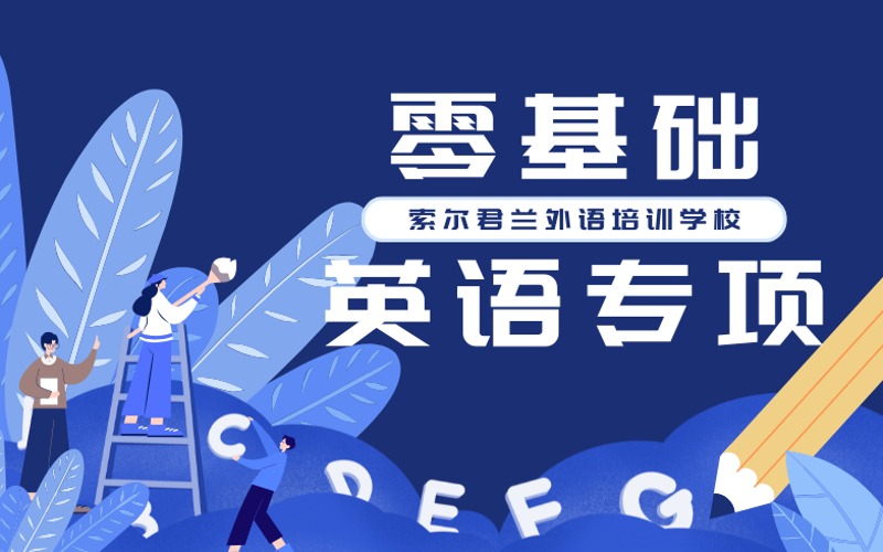 中山零基礎(chǔ)英語專項(xiàng)培訓(xùn)課程