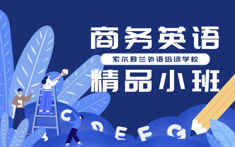 商務(wù)英語(yǔ)精品小班培訓(xùn)