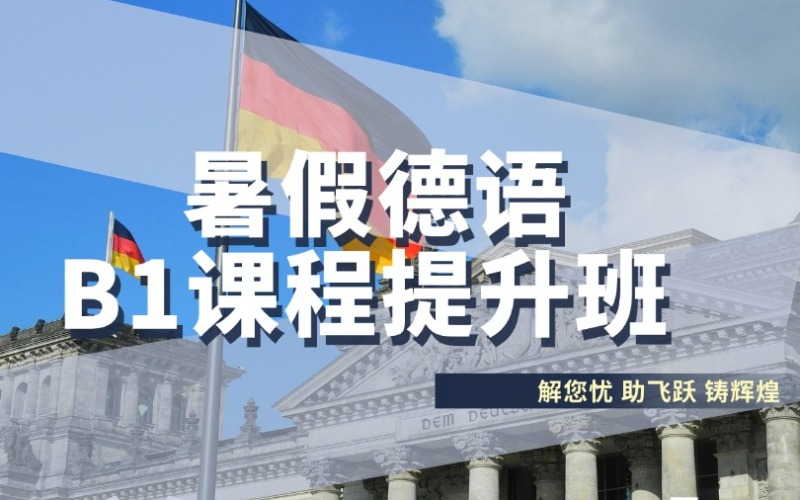 成都暑期德語(yǔ)B1課程提升班