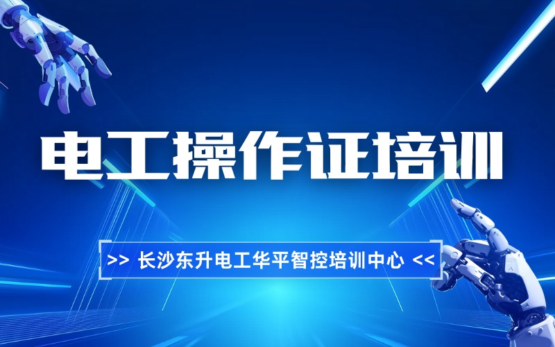 長沙電工操作證培訓(xùn)班