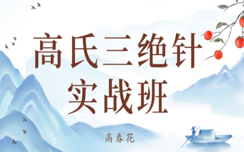 【高春花】三絕針實戰(zhàn)班