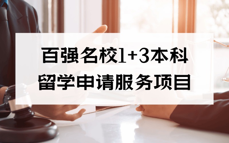 成都百強(qiáng)名校1+3本科留學(xué)申請(qǐng)服務(wù)項(xiàng)目