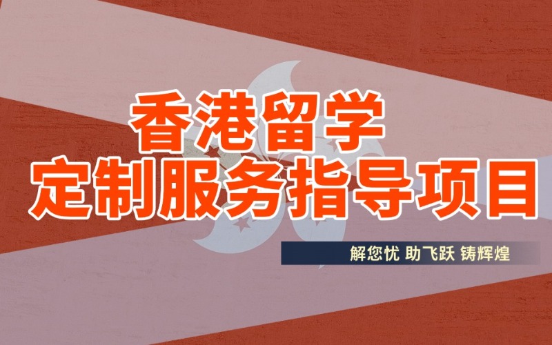 成都香港留學(xué)制定指導(dǎo)服務(wù)項目