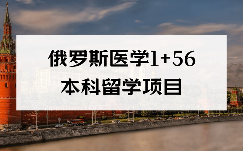 成都俄羅斯醫(yī)學(xué)1+56本科留學(xué)申請(qǐng)服務(wù)項(xiàng)目