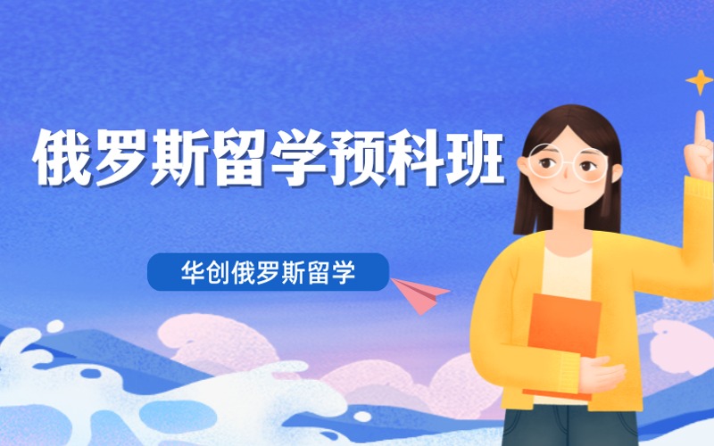 西安俄羅斯留學預科項目